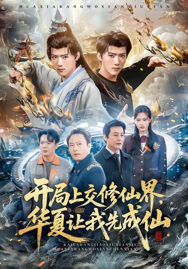 开局上交修仙界华夏让我先成仙海报图