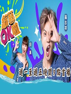 
				综艺ok啦
			封面图