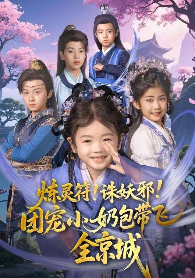 炼灵符！诛妖邪！团宠小奶包带飞全京城海报图