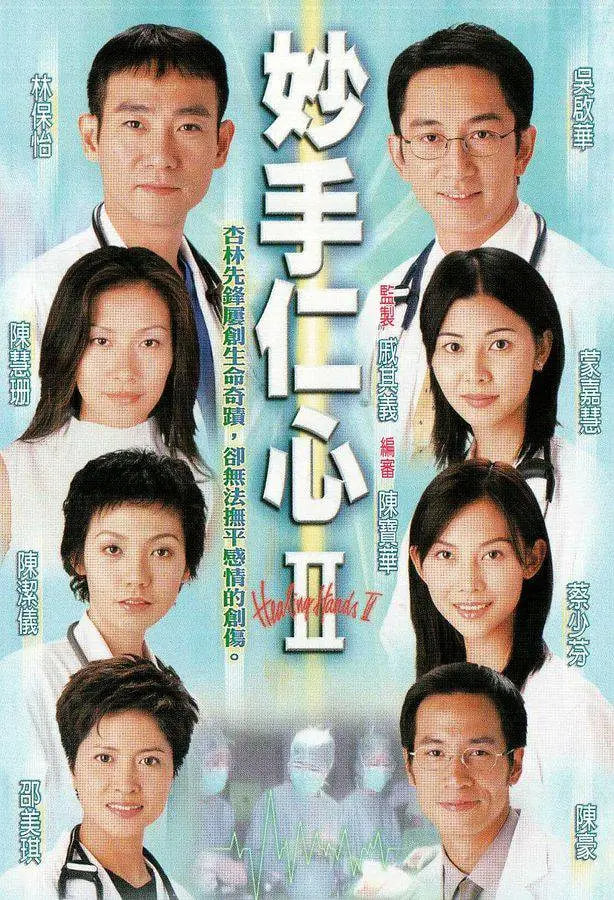 妙手仁心II 粤语封面图