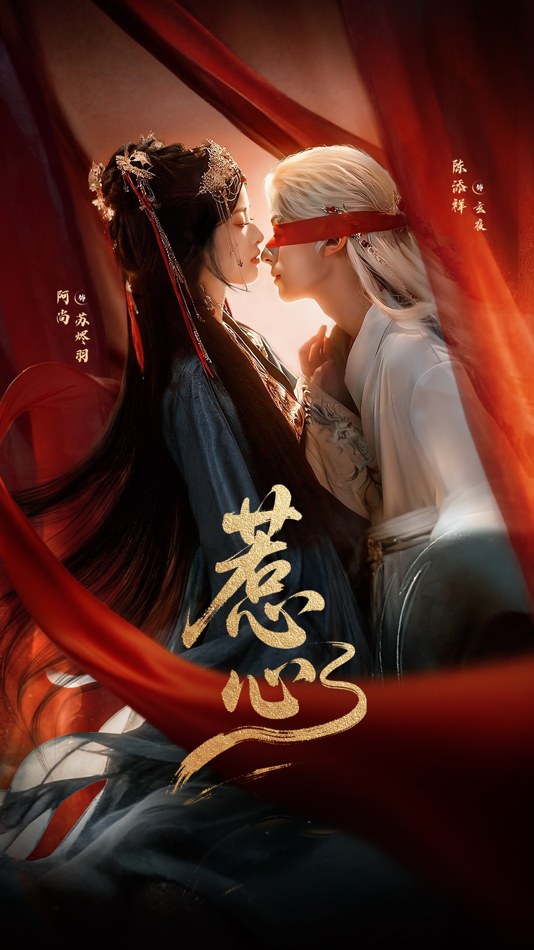 惹心未删减海报图