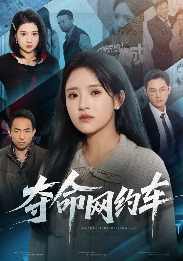 夺命网约车海报图