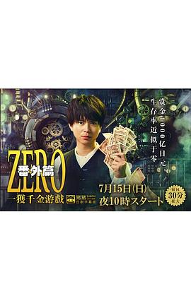 zero一获千金游戏番外episodezero封面图