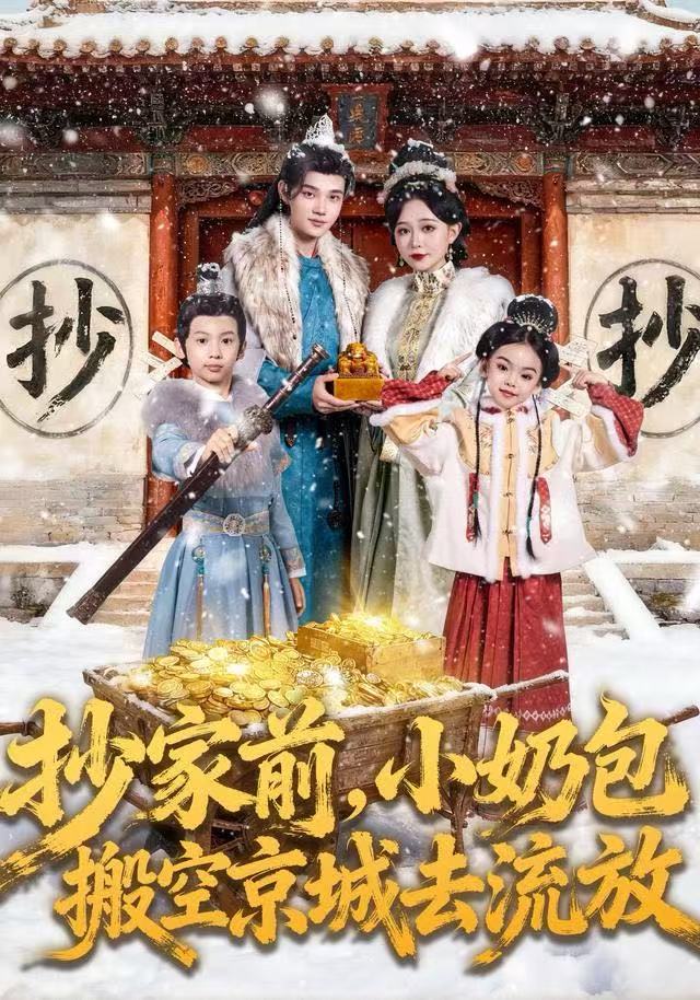 抄家前，小奶包搬空京城去流放海报图