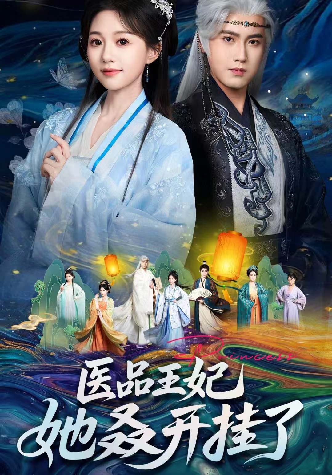 医品王妃她又又又开挂了海报图