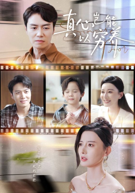真心岂能以穷养海报图