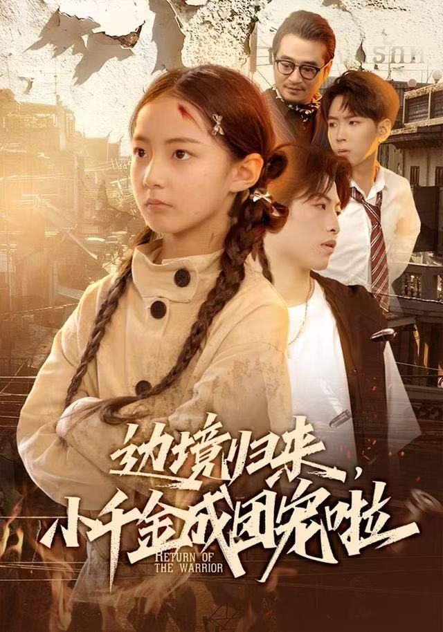 边境归来，小千金成团宠啦海报图