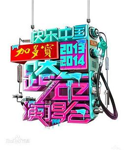 湖南卫视跨年演唱会封面图