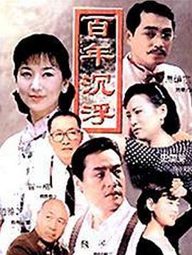 百年沉浮封面图