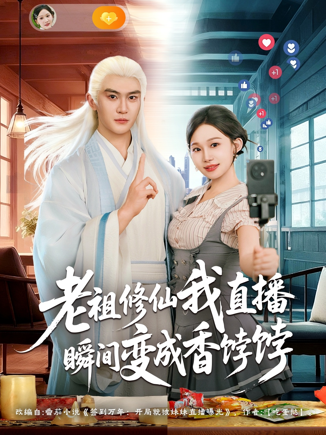 老祖修仙我直播瞬间变成香饽饽封面图