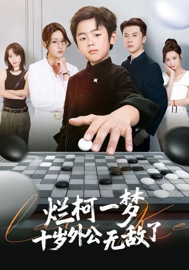 烂柯一梦，十岁外公无敌了封面图