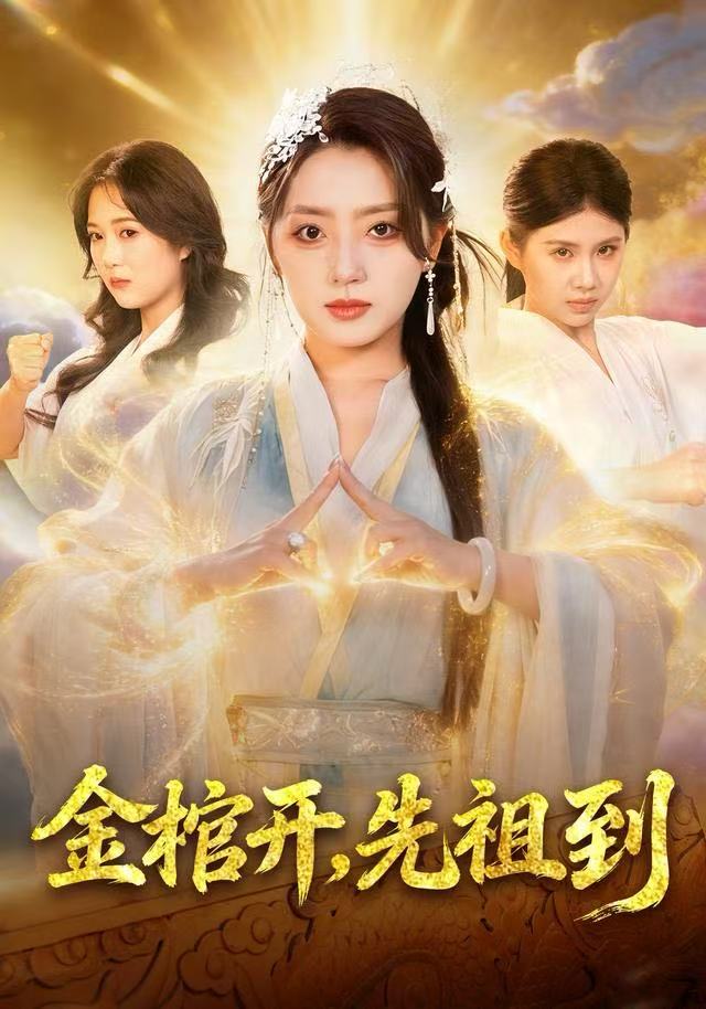 金棺开，先祖到海报图