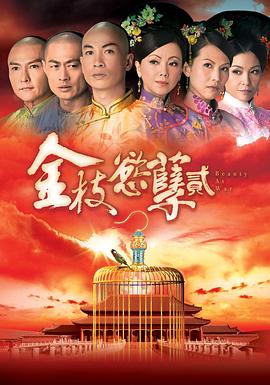 金枝欲孽2粤配封面图