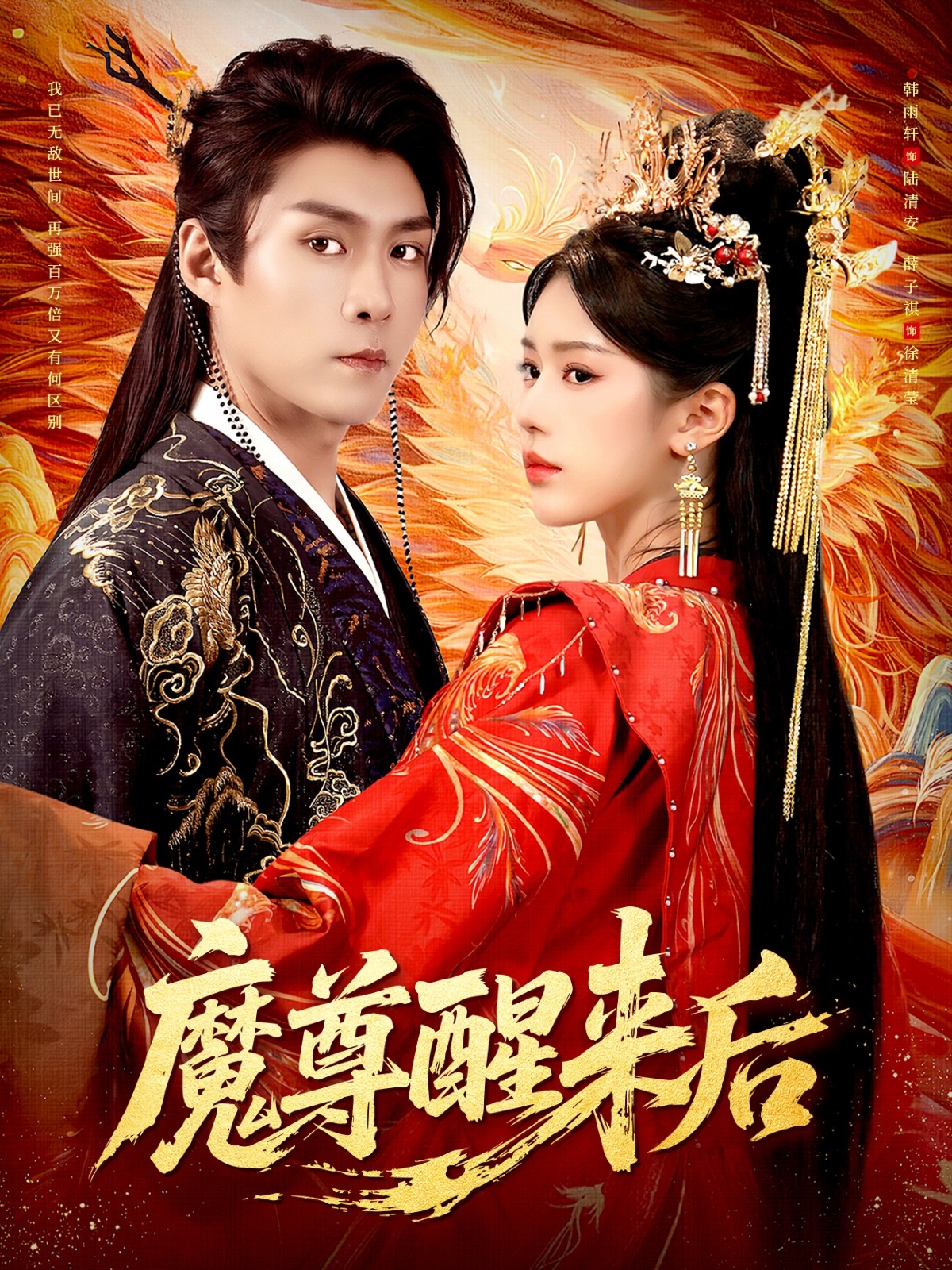 魔尊醒来后海报图