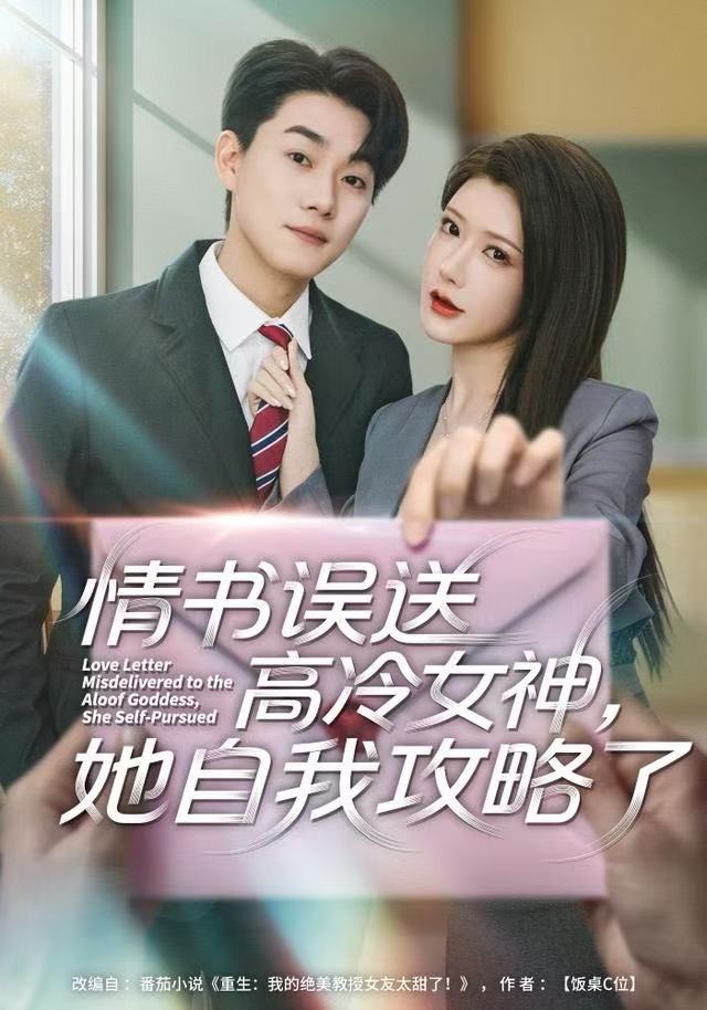 情书高冷误送女神，她自我攻略了海报图