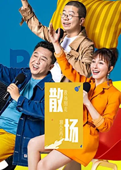 散场封面图