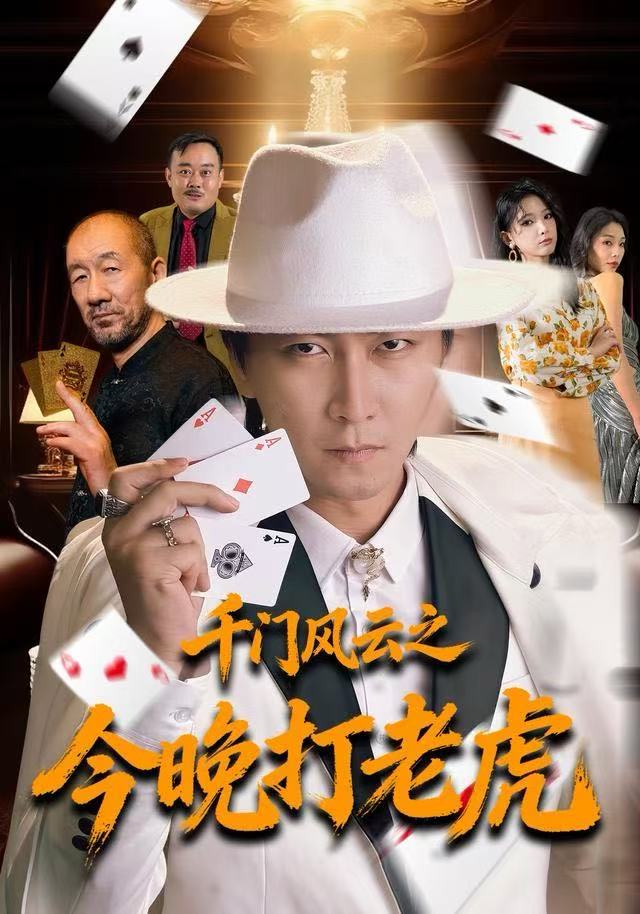 千门风云之今晚打老虎海报图