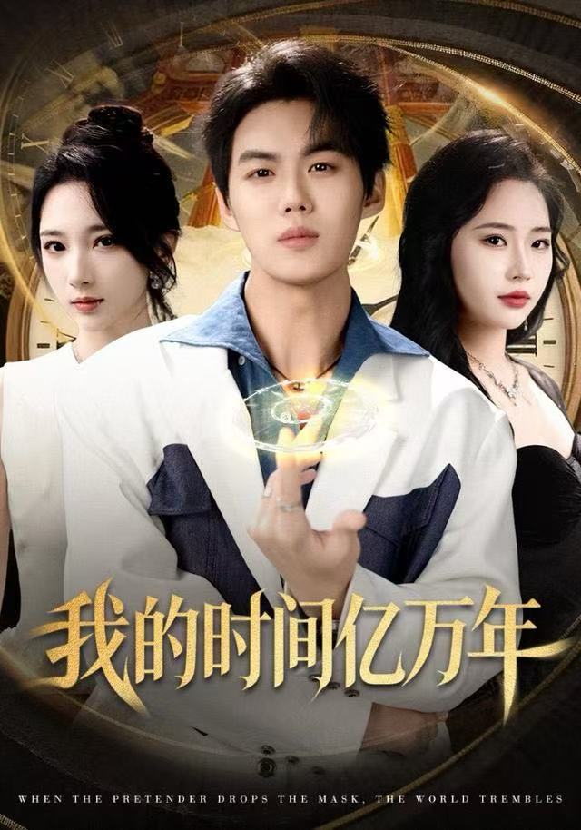 我的时间亿万年海报图