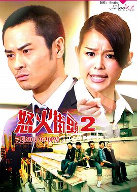 怒火街头2粤配封面图