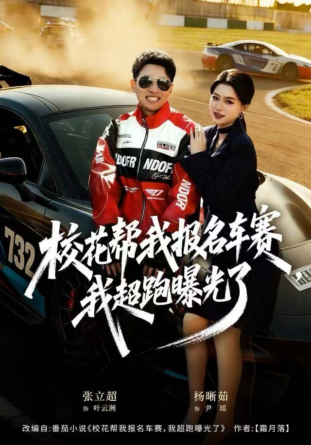 校花帮我报名车赛，我超跑曝光了海报图