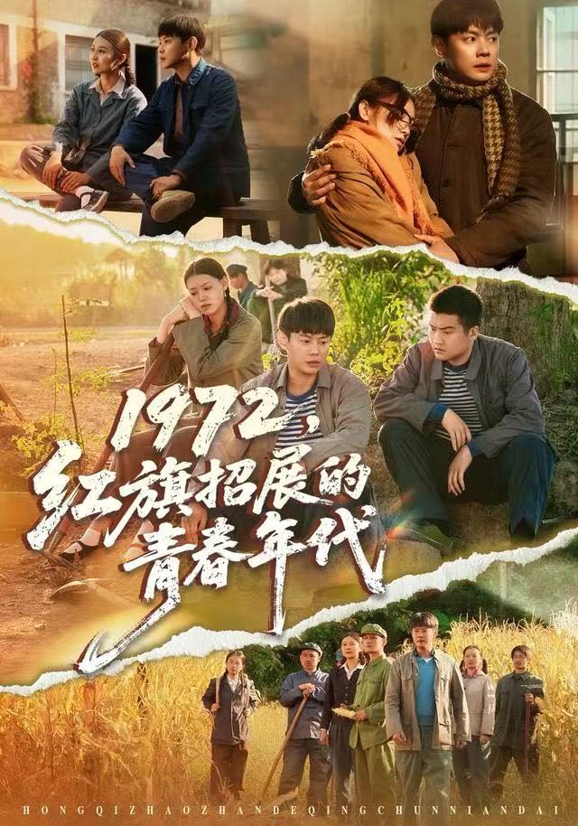 1972，红旗招展的青春年代封面图