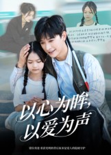 心为眸，以爱为声海报图