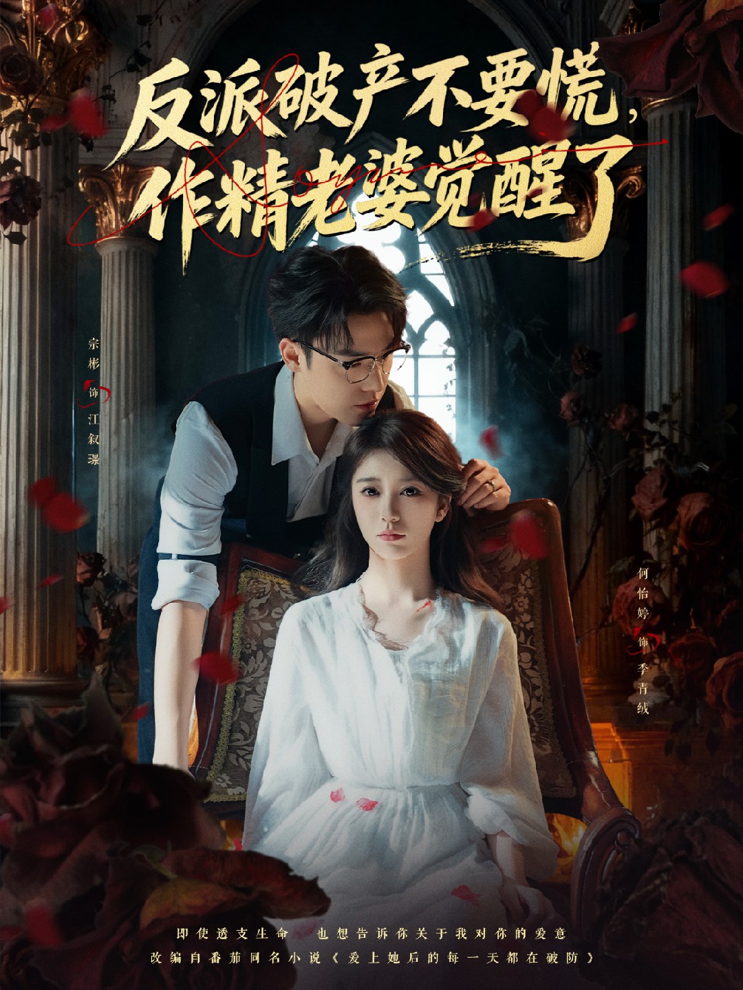 反派破产不要慌，作精老婆觉醒了海报图