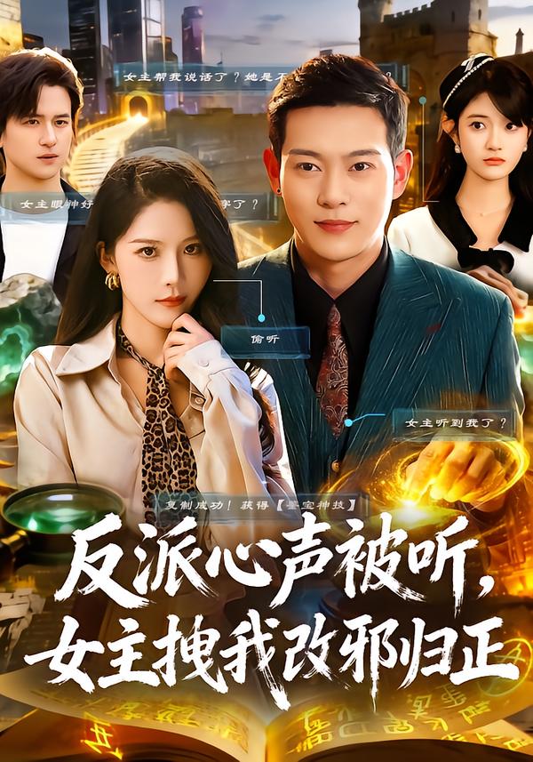 反派心声被听女主拽我改邪归正封面图