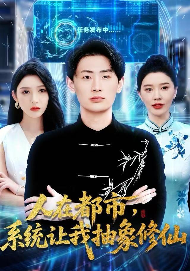 人在都市，系统让我抽象修仙封面图