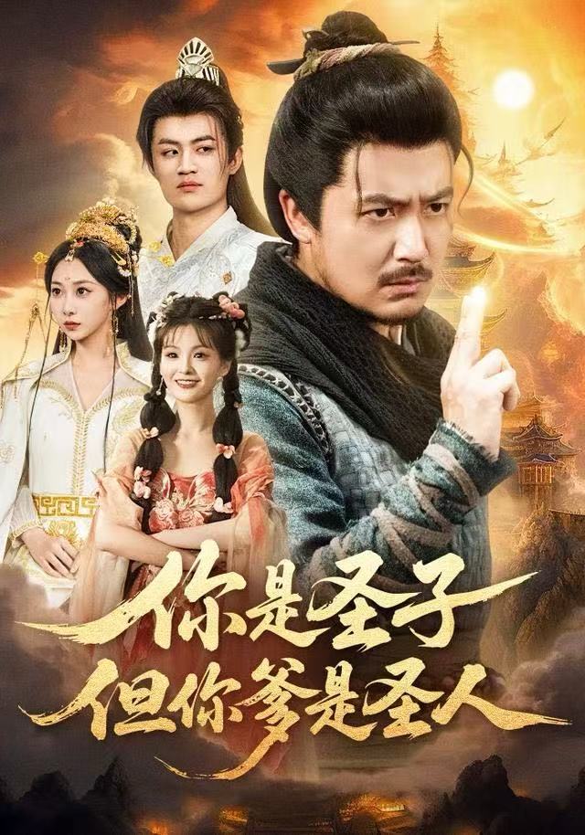 你是圣子，但你爹是圣人海报图