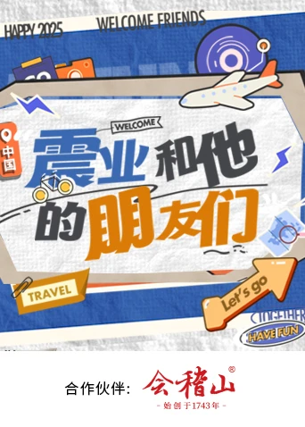 震业和他的朋友们海报图