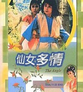 仙女多情粤配封面图
