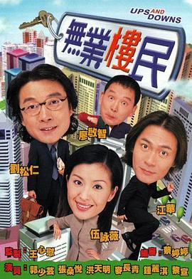 无业楼民粤配封面图