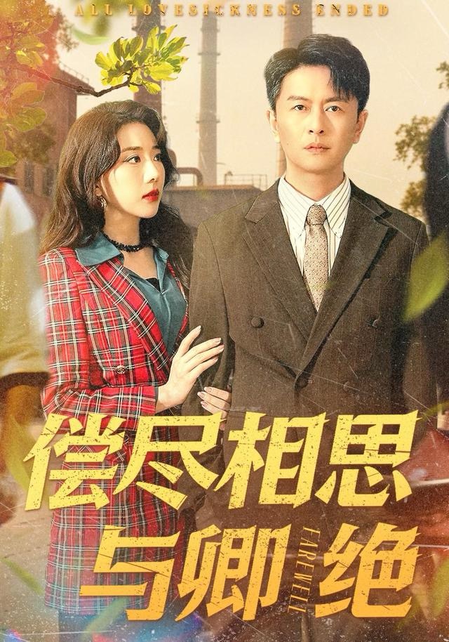 偿尽相思与卿绝海报图