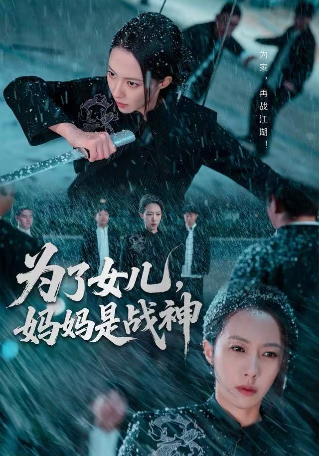 为了女儿，妈妈是战神海报图