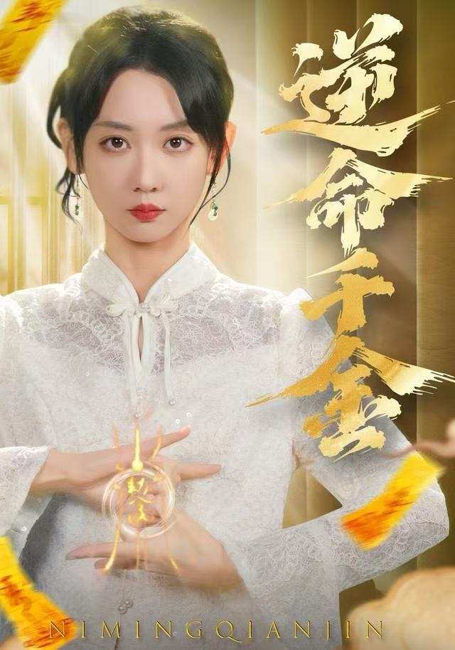 逆命千金海报图