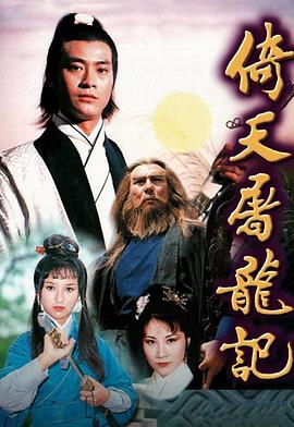 倚天屠龙记粤配1978封面图