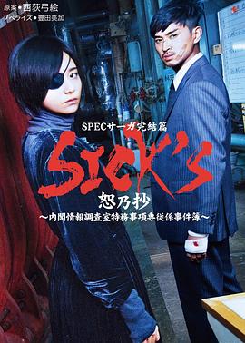 sicks恕乃抄内阁情报调査室特务事项専従系事件簿封面图