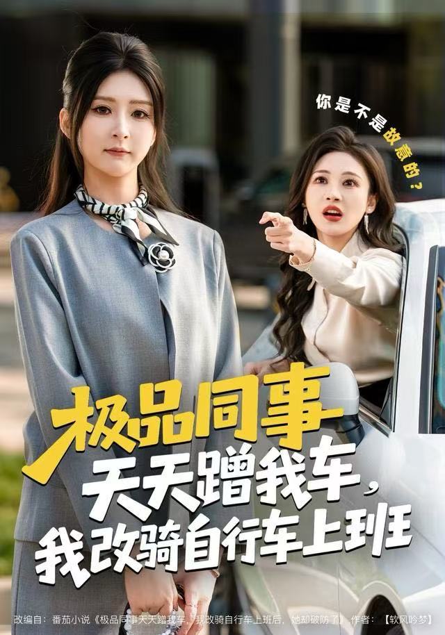 极品同事天天蹭我车，我改骑自行车上班封面图