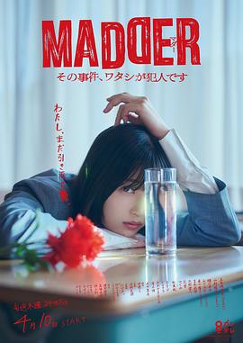 madder那个事件我是犯人封面图
