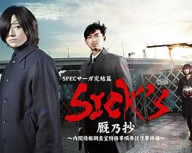 
				SICK'S 厩乃抄～内阁情报调査室特务事项专从系事件簿～
			封面图