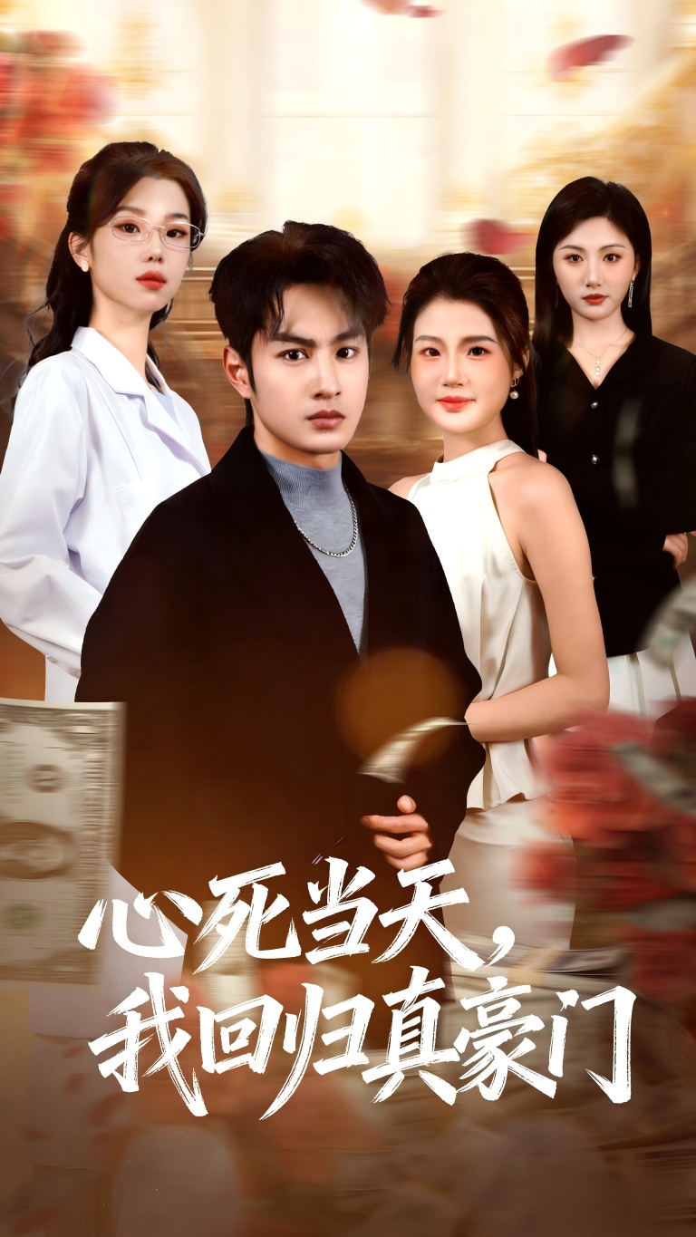 心死当天，我回归真豪门海报图