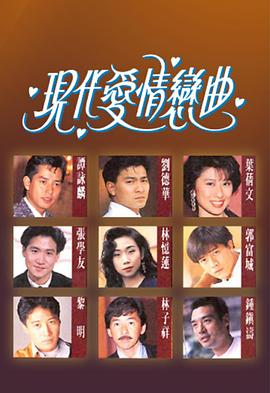 现代爱情恋曲粤配封面图
