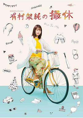 有村架纯的休工期海报图