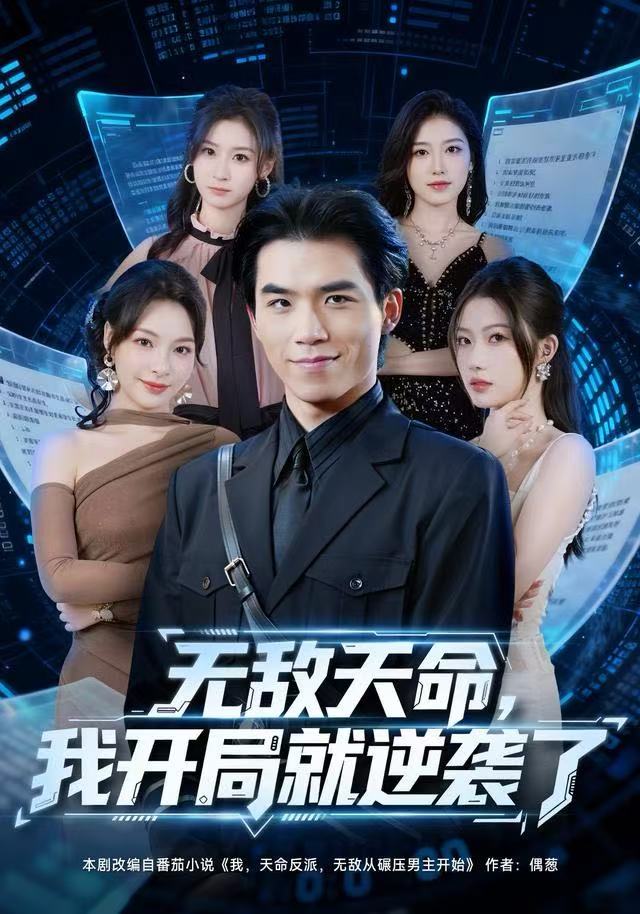 无敌天命，我开局就逆袭了海报图