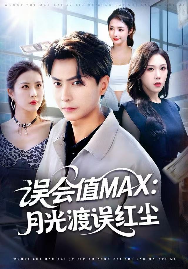 误会值MAX：月光渡我误红尘海报图