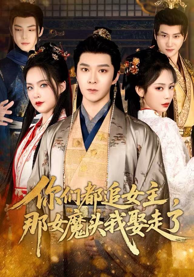 你们都追女主，那女魔头我娶走了封面图