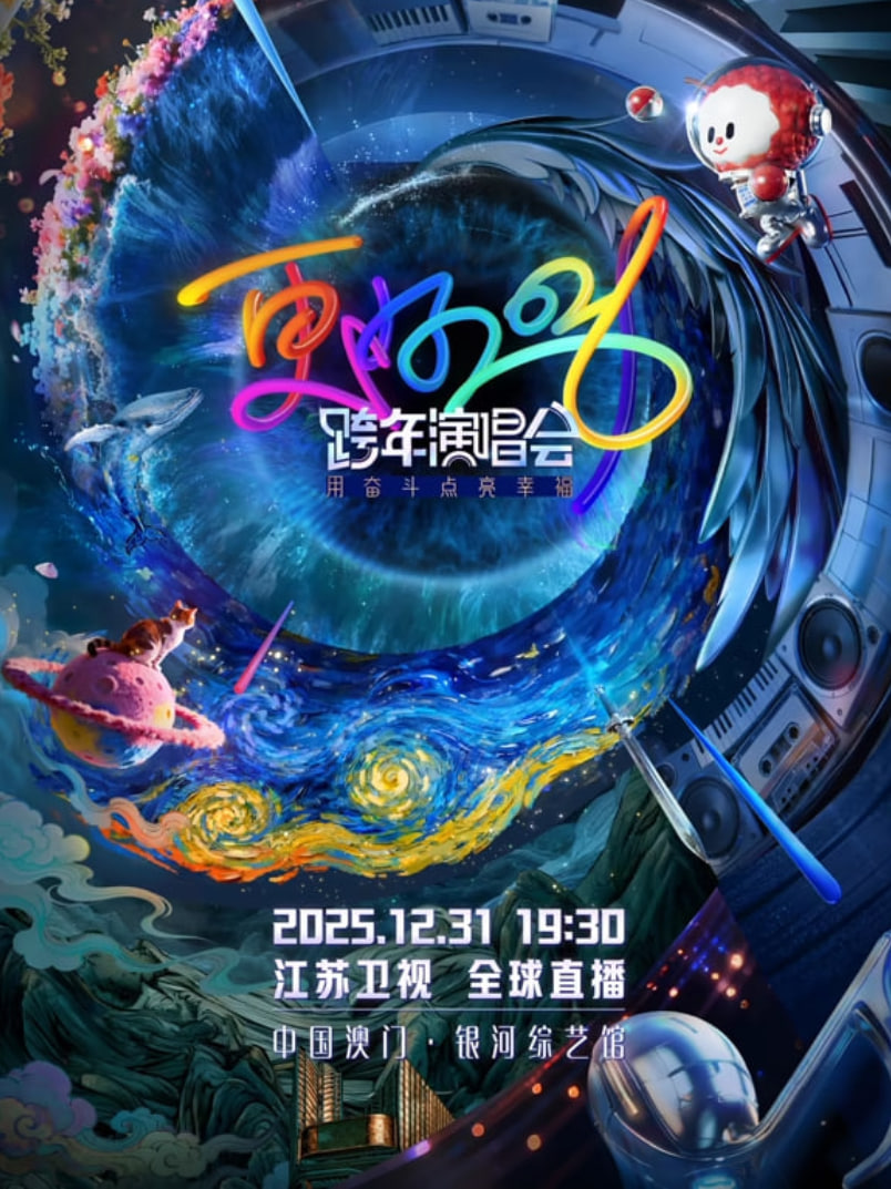 2026江苏卫视跨年海报图