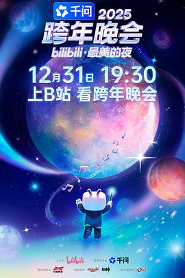 bilibili跨年晚会最美的夜封面图