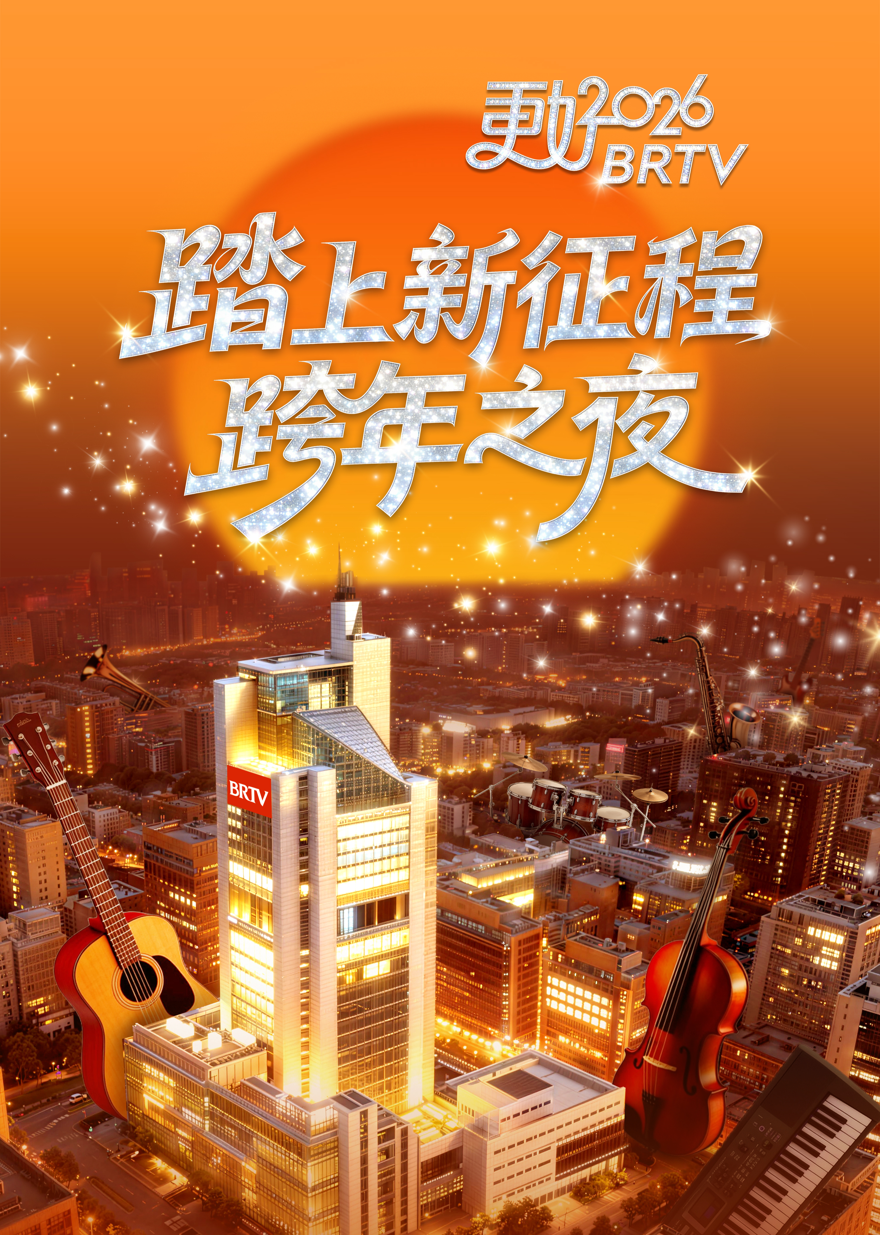踏上新征程更好2026brtv跨年之夜封面图